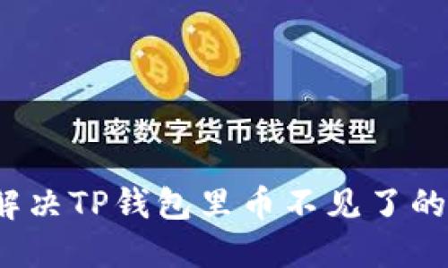 如何解决TP钱包里币不见了的问题？