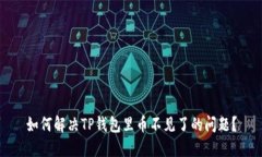 如何解决TP钱包里币不见了的问题？