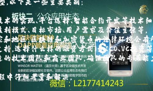 区块链创业可以涉及多个问题类型，以下是一些主要类别：

1. **技术性问题**：涉及区块链技术的实现、平台选择、智能合约开发等技术细节。
2. **商业模式问题**：如何定义盈利模式、目标市场、用户需求及价值主张等。
3. **法律合规问题**：在不同国家和地区，区块链和加密货币的法律环境会有所不同，创业者需要关注这些法规。
4. **融资问题**：如何获得资金支持，选择什么样的融资方式（如ICO、VC投资等）。
5. **团队与人才问题**：寻找合适的技术团队和商业团队，确保团队的专业能力和合作默契等。

这些问题都需要在区块链创业过程中仔细考量和解决。