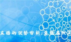 区块链直播的优势分析：重塑在线互动体验