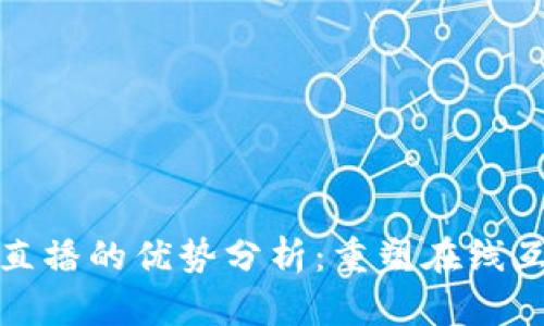 区块链直播的优势分析：重塑在线互动体验