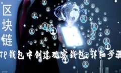 如何在TP钱包中创建观察钱包：详细步骤与解析