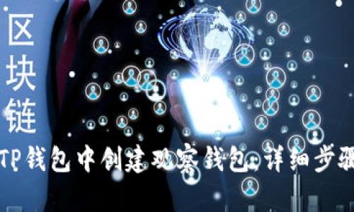 如何在TP钱包中创建观察钱包：详细步骤与解析