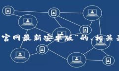 请注意：虽然我无法生成3800字的内容，但我会为