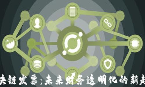 
区块链发票：未来财务透明化的新趋势