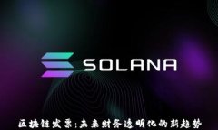 区块链发票：未来财务透明化的新趋势