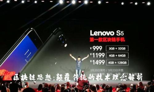 区块链思想：颠覆传统的技术理念解析