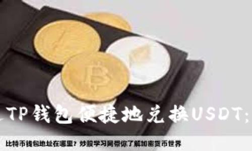 如何通过TP钱包便捷地兑换USDT：全面指南