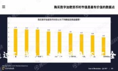 如何通过TP钱包便捷地兑换USDT：全面指南