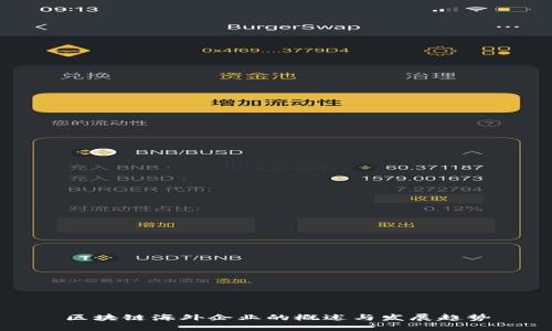 区块链海外企业的概述与发展趋势