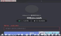 TP钱包最新版app下载：安全、快速的数字货币交易