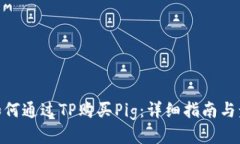 : 如何通过TP购买Pig：详细指南与步骤