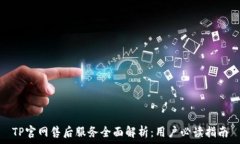   TP官网售后服务全面解析：用户必读指南