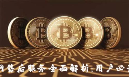   
TP官网售后服务全面解析：用户必读指南