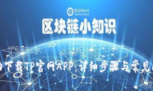如何成功下载TP官网APP：详细步骤与常见问题解答