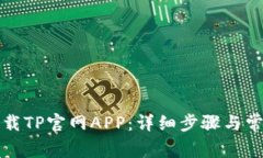 如何成功下载TP官网APP：详细步骤与常见问题解答