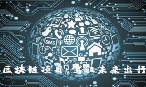 丰田研发区块链项目：驾驭未来出行的新技术