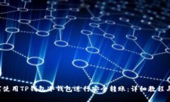 viewpoint如何使用TP钱包冷钱包进行安全转账：详细