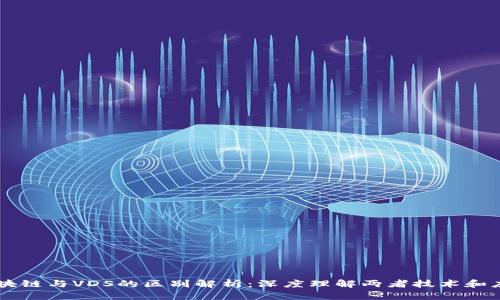 区块链与VDS的区别解析：深度理解两者技术和应用