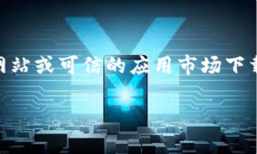 建议您自行下载安装的时候务必注意软件的安全性，并确保您从官方网站或可信的应用市场下载，以防止恶意软件的侵害。以下是符合您的需求的、关键词和内容构架：

如何在苹果版手机上安装TP钱包：详细步骤与常见问题解答