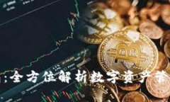 探索TP钱包：全方位解析数字资产管理与安全性