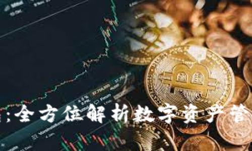 探索TP钱包：全方位解析数字资产管理与安全性