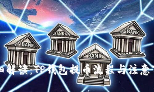 详细解读：TP钱包提币流程与注意事项