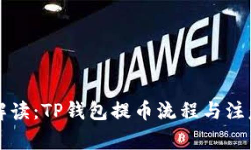 详细解读：TP钱包提币流程与注意事项