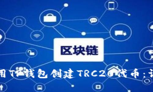 如何使用TP钱包创建TRC20代币：详尽指南