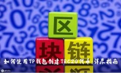 如何使用TP钱包创建TRC20代币：详尽指南