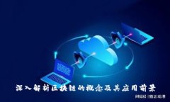 深入解析区块链的概念及其应用前景