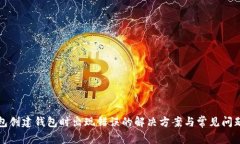 TP钱包创建钱包时出现错误的解决方案与常见问题