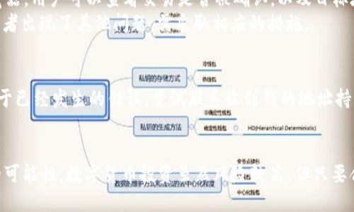   TP钱包TRX转错地址如何安全退回的方法与步骤 / 
 guanjianci TP钱包, TRX, 转错地址, 退回方法 /guanjianci 

在数字货币快速发展的今天，TP钱包作为一种主流的数字货币钱包，正在被越来越多的用户接受和使用。然而，在交易的过程中，由于疏忽或者操作失误，用户可能会遇到TRX转错地址的问题。那么，转错地址的TRX是否可以退回？我们在本文中将详细探讨这个问题，并提供可能的解决方案和建议。

什么是TP钱包？
TP钱包是一款多功能的数字货币钱包，支持多种主流数字货币的存储与管理，包括TRX（波场币）。它以安全、便捷的特点获得了广泛好评。通过该钱包，用户可以轻松地进行数字货币的存取、转账以及交易，方便用户进行投资与管理资产。

为什么会出现转错地址的问题？
在数字货币的转账过程中，用户需要输入接收方的地址，以确保资金能够顺利到达。由于数字货币地址通常由一长串字符组成，用户在输入时发生错误或者粘贴错误地址的情况是很常见的。除了输入错误，另外一种情况是用户在进行多币种转换时，对于不同币种地址的不清晰导致的转错地址。

转错地址的影响
将TRX转错地址后，最直接的影响就是资金的损失。如果该地址不是一个有效的数字货币钱包地址，转账将会失败；如果该地址是一个有效的钱包地址，那么资金将会被转移到该地址的所有者手中，用户将无法再找回这笔资金。此外，由于数字货币的去中心化特性，转账是不可逆的，这意味着一旦发生转账，无法通过传统的途径进行取消。

TRX转错地址能否退回？
针对TRX转错地址的问题，一般情况下，资金是无法退回的。大部分情况下，转错地址的TRX将会被锁在错误地址的钱包中，而该钱包的所有者可能并不愿意退还这些资金。不过，如果错误地址是一个交易平台的地址，用户可以尝试联系平台进行申诉，有可能获得帮助。但是，这种情况并不常见，成功率也比较低。

如何避免转错地址的发生？
为了避免在以后进行交易时出现转错地址的情况，用户可以考虑以下几点建议：
ul
li在发送TRX前，仔细核对接收地址，确保每一位数字和字母都输入正确。/li
li使用“复制”与“粘贴”功能时，建议先在其他地方进行核对，确保地址的完整性。/li
li对比钱包中的地址，确认是否与交易方提供的地址一致。/li
li尽量进行小额测试，确认地址无误后再进行大额转账。/li
/ul

可能相关的问题

1. TRX转错地址后，还有没有其他办法获得资金？
在TRX转错地址后，用户通过常规方法无法找回资金。在一些情况下，如果错误的地址是由某个人或平台所拥有，可以尝试联系对方寻求退款。例如，如果你发现自己的资金转到了一个朋友的地址，可以询问他们是否愿意退回资金。在这种情况下，沟通是关键。
如果转账到了一个交易所的地址，可以尝试联系交易所的客服，提供转账信息和账户信息进行申诉。在此过程中，注意保持交流的礼貌和耐心，这可能会提高成功的可能性。

2. 有哪些保障措施可以进行预防？
为了降低转错地址的风险，可以采取以下预防措施。首先，使用两步验证和其他安全措施来确保账户的安全。其次，尽量在低网络环境下操作，确保网络的稳定性。有条件的情况下，可以前往交易所官方网站查找相关地址，而不是通过第三方链接来获取地址。
另外，为了防止操作失误，可以设定限制转账的最高金额，先进行小额交易验证流程，再进行大额交易，避免造成更大的损失。

3. 如何追踪我的TRX交易状态？
在大多数情况下，转账后用户可以通过区块链浏览器看到交易的状态。如果你知道你的交易ID，可以在波场链浏览器中输入ID进行查找。通过浏览器，用户可以查看交易是否被确认，以及目标地址和发送金额等信息。
如果你的交易仍在处理中，建议耐心等待片刻，因为区块确认时间可能会因交易网络的拥堵而延长。但如果交易显示为失败，资金可能已经转出或者出现了其他问题，需采取相应的措施。

4. 如果TRX被转移到我的错误地址上，我能否做什么呢？
如果你的TRX被转移到一个确实是错误的地址，通常来说你是无法直接恢复的。无论如何都不能对此有所抱怨，因此建议尽量减少这样的失误。对于已经发生的错误，尝试联系收到钱的地址持有者，表明情况请他们归还（当然成功的可能性相对较低）。
此外，如果是智能合约或去中心化应用所导致的错误转账，同样也很难追回资金。这些情境要求用户在使用合约和应用时更加谨慎。

总之，当遇到TRX转错地址的问题时，虽然难以找回资金，但用户仍可以通过合理的防范措施、详细的交易确认步骤，确保在后续交易中减少出错的可能性。数字货币投资虽然风险较高，但只要合理规避、谨慎操作，便能有效保护自己的资产和权益。