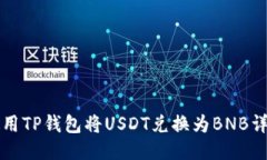 如何使用TP钱包将USDT兑换为BNB详细指南