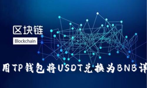 如何使用TP钱包将USDT兑换为BNB详细指南
