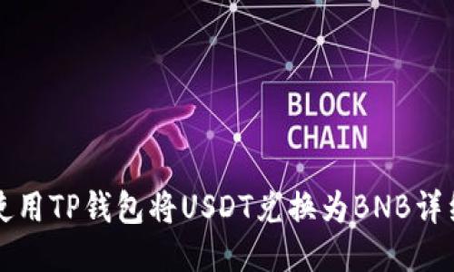 如何使用TP钱包将USDT兑换为BNB详细指南