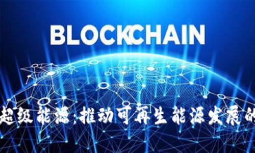 区块链超级能源：推动可再生能源发展的新纪元