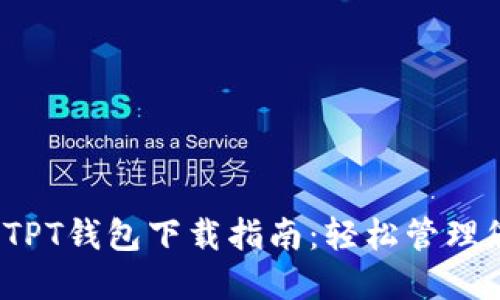 2023年最新TPT钱包下载指南：轻松管理您的加密资产