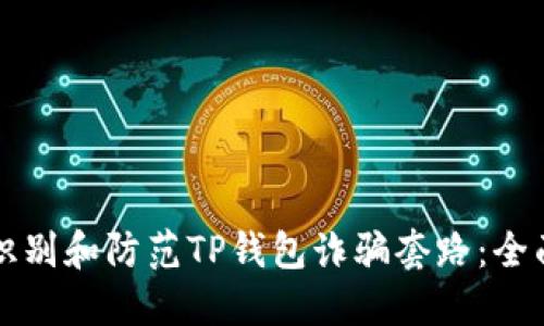 如何识别和防范TP钱包诈骗套路：全面指南