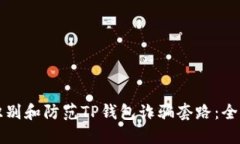 如何识别和防范TP钱包诈骗套路：全面指南