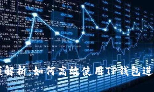 TP钱包交易视频解析：如何高效使用TP钱包进行数字资产交易