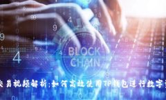 TP钱包交易视频解析：如何高效使用TP钱包进行数