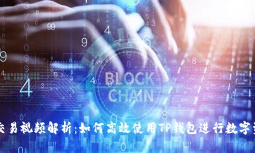 TP钱包交易视频解析：如何高效使用TP钱包进行数字资产交易