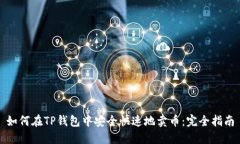 如何在TP钱包中安全快速地卖币：完全指南