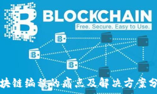  
区块链编程的痛点及解决方案分析