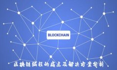  区块链编程的痛点及解决方案分析