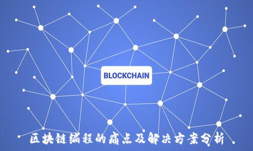  
区块链编程的痛点及解决方案分析