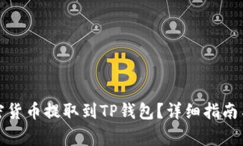如何将加密货币提取到TP钱包？详细指南与注意事项