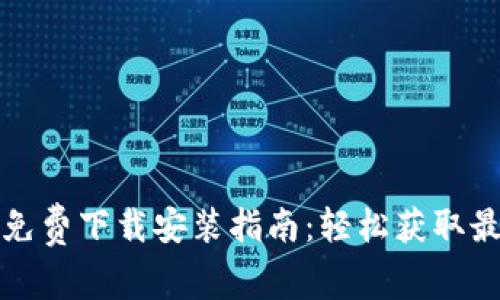TP软件免费下载安装指南：轻松获取最新版本