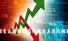 探索区块链骗局成因及其预防措施